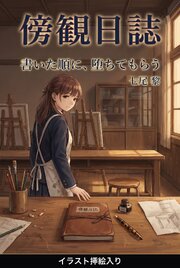 書いた順に、堕ちてもらう（挿絵版） 1巻