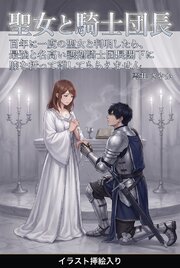 百年に一度の聖女と判明したら、最強と名高い護衛騎士団長閣下に膝を折って離してもらえません（挿絵版）