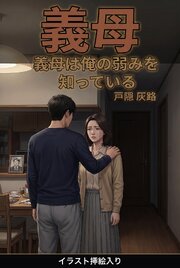 義母は俺の弱みを知っている（挿絵版） 1巻