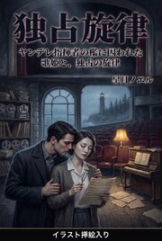 ヤンデレ指揮者の檻に囚われた歌姫と、独占の旋律（挿絵版）