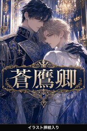 人質に差し出された令息は、蒼鷹卿に娶られて大切にされる（挿絵版）
