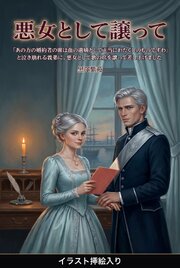 「あの方の婚約者の席は血の遺嫡として正当にわたくしのものですわ」と泣き崩れる義弟に、悪女として歌の席を譲って差し上げました（挿絵版）