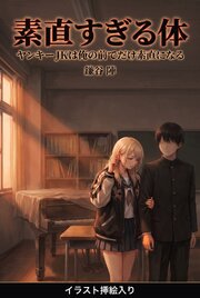 ヤンキーJKは俺の前でだけ素直になる（挿絵版） 1巻
