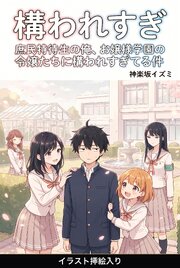庶民特待生の俺、お嬢様学園の令嬢たちに構われすぎてる件（挿絵版）