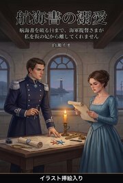 航海書を破る日まで、海軍提督さまが私を仮の妃から離してくれません（挿絵版）