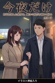終電を逃した彼女を、俺は今夜だけ連れて帰る（挿絵版） 1巻