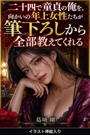 二十四で童貞の俺を、向かいの年上女性たちが筆下ろしから全部教えてくれる（挿絵版） 1巻