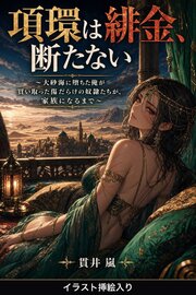 項環は緋金、断たない（挿絵版） 1巻