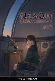 視えた灯から、堕としていく（挿絵版） 1巻