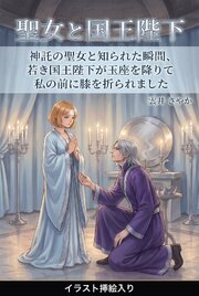神託の聖女と知られた瞬間、若き国王陛下が玉座を降りて私の前に膝を折られました（挿絵版）