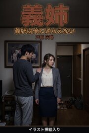 義姉は俺に逆らえない（挿絵版） 1巻