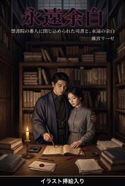 禁書院の番人に閉じ込められた司書と、永遠の余白（挿絵版） 1巻