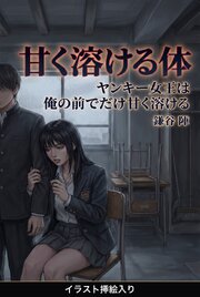 ヤンキー女王は俺の前でだけ甘く溶ける（挿絵版） 1巻