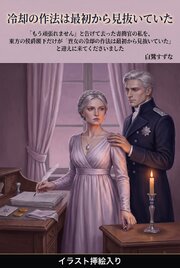 「もう頑張れません」と告げて去った書簡官の私を、東方の侯爵閣下だけが「貴女の冷却の作法は最初から見抜いていた」と迎えに来てくださいました（挿絵版） 1巻
