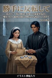 私から「一族の盟印」を奪った後輩巫女が、嘘をついた血印の数だけ勝手に反転していきます（挿絵版） 1巻