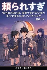 帰宅部志望の俺、廃部寸前の天文部の美少女部員に頼られすぎてる件（挿絵版） 1巻