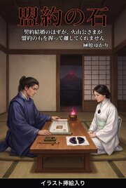 契約結婚のはずが、火山公さまが盟約の石を握って離してくれません（挿絵版） 1巻