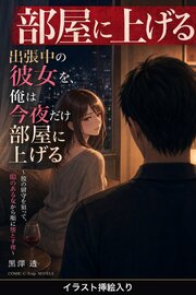 出張中の彼女を、俺は今夜だけ部屋に上げる（挿絵版） 1巻