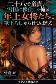 二十八で童貞、雪国に移住した俺は年上女将たちに筆下ろしから仕込まれる（挿絵版） 1巻