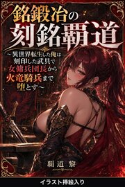 銘鍛冶の刻銘覇道（挿絵版） 1巻