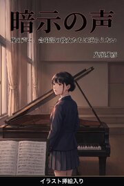 俺の声に、合唱部の彼女たちは逆らえない（挿絵版） 1巻