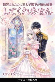 断罪されたのに王太子殿下が婚約破棄してくれません（挿絵版） 1巻