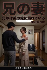 兄の妻（挿絵版） 1巻