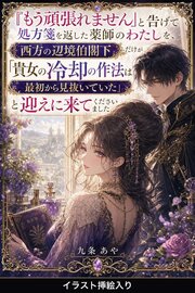「もう頑張れません」と告げて処方箋を返した薬師のわたしを、西方の辺境伯閣下だけが「貴女の冷却の作法は最初から見抜いていた」と迎えに来てくださいました（挿絵版） 1巻