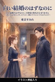 白い結婚のはずなのに、旦那様の指先が止まりません（挿絵版） 1巻