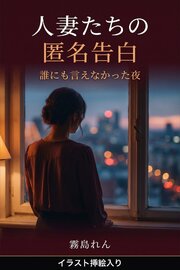 人妻たちの匿名告白～誰にも言えなかった夜～（挿絵版） 1巻