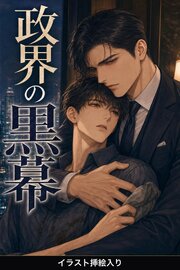 政界の黒幕に守られることになった古書店主の俺は、離してもらえない（挿絵版）
