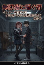 ヤンキー軽音Voは俺の前でだけ無防備に喘ぐ（挿絵版） 1巻