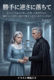 私から「月詠みの誓い」を奪った後輩侍女が、嘘をついた砂粒の数だけ勝手に逆さに落ちていきます（挿絵版）