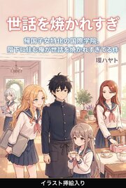 帰国子女特化の国際学院、階下に住む俺が世話を焼かれすぎてる件（挿絵版）