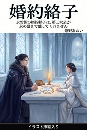 氷雪国の婚約絡子は、第三大公が永の盟まで離してくれません（挿絵版）