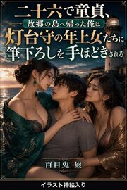 二十六で童貞、故郷の島へ帰った俺は灯台守の年上女たちに筆下ろしを手ほどきされる（挿絵版） 1巻