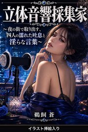 立体音響採集家（挿絵版） 1巻