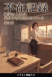 不在記録（挿絵版） 1巻