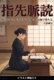 俺の指先に、書道部の彼女たちは脈で堕ちる（挿絵版） 1巻