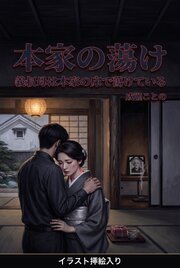 本家の蕩け（挿絵版） 1巻
