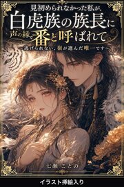 見初められなかった私が、白虎族の族長に声の縁で番と呼ばれて（挿絵版）