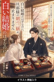 白い結婚のはずなのに、旦那様の朝の二膳が止まりません（挿絵版）