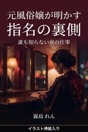 元風俗嬢が明かす 指名の裏側～誰も知らない夜の仕事～（挿絵版） 1巻