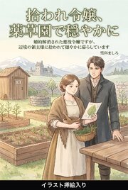 婚約解消された悪役令嬢ですが、辺境の領主様に拾われて穏やかに暮らしています（挿絵版） 1巻