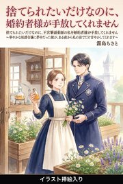 捨てられたいだけなのに、王宮筆頭薬師の私を婚約者様が手放してくれません（挿絵版） 1巻