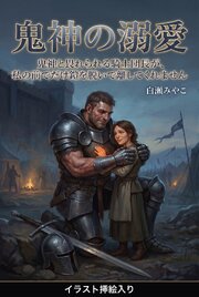 鬼神と畏れられる騎士団長が、私の前でだけ鎧を脱いで離してくれません（挿絵版） 1巻