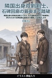 隣国出身の双剣放浪剣士ですが、古代遺跡探索団で下級雑用と評されたので石碑回廊の最奥まで踏破してお見せします（挿絵版） 1巻