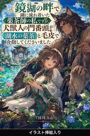 鏡湖の畔で湖に流れ着いた薬茶師の私ですが、犬獣人の門番頭が湖水の薬茶と毛皮で介抱してくださいました（挿絵版） 1巻