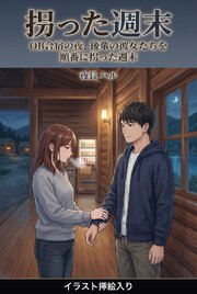 OB合宿の夜、後輩の彼女たちを順番に拐った週末（挿絵版） 1巻
