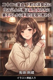 二十二で童貞、下町の洋食店に住み込んだ俺は年上女たちに筆下ろしから手取り足取り教わる（挿絵版） 1巻